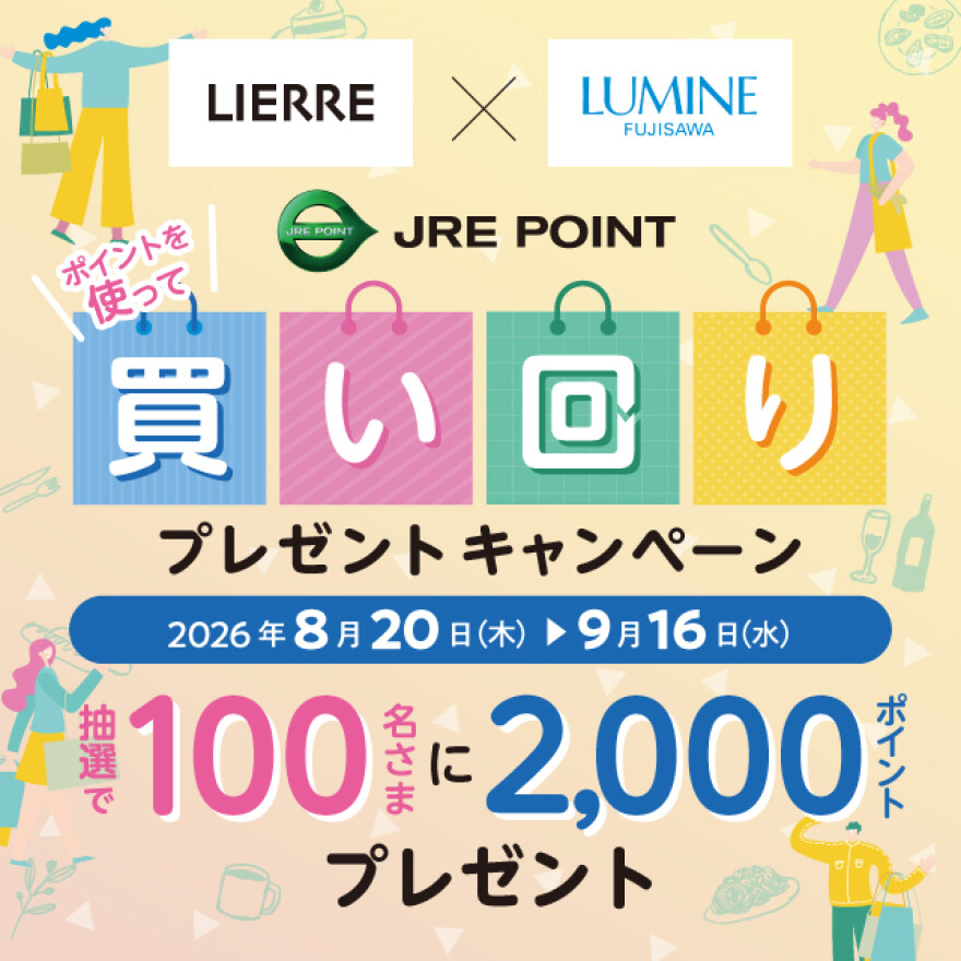 【ルミネ藤沢 × リエール藤沢】JRE POINT利用　買い回りプレゼントキャンペーン