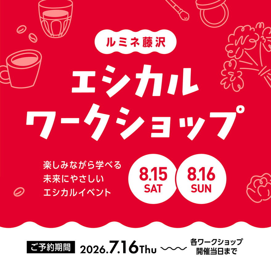 ルミネ藤沢　エシカルワークショップ