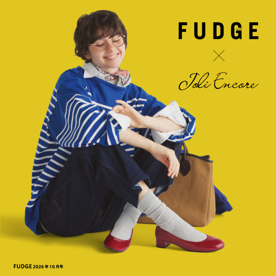 「Joli Encore」× 雑誌「FUDGE」スペシャルコラボ第3弾!