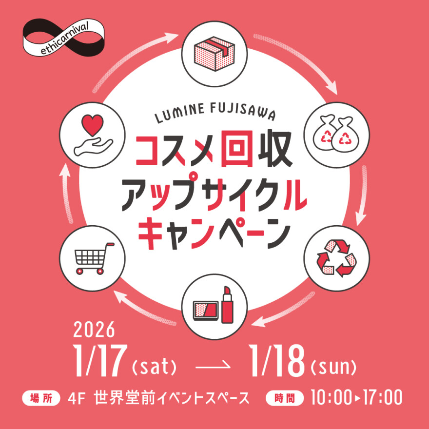 ルミネ藤沢 コスメ回収アップサイクルキャンペーン