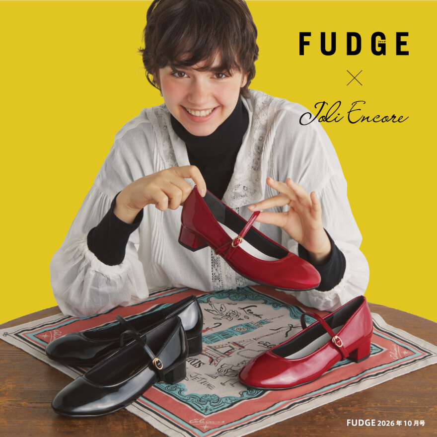 「Joli Encore」×  雑誌「FUDGE」スペシャルコラボ第3弾！