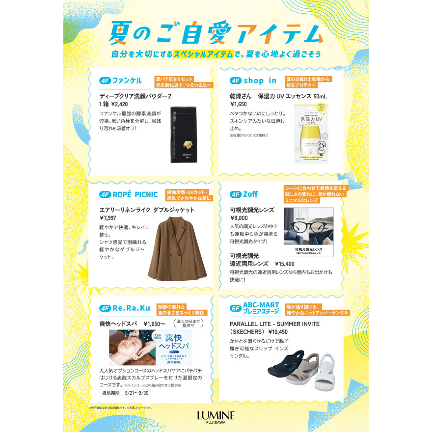 ルミネ藤沢　2026　夏のご自愛アイテム