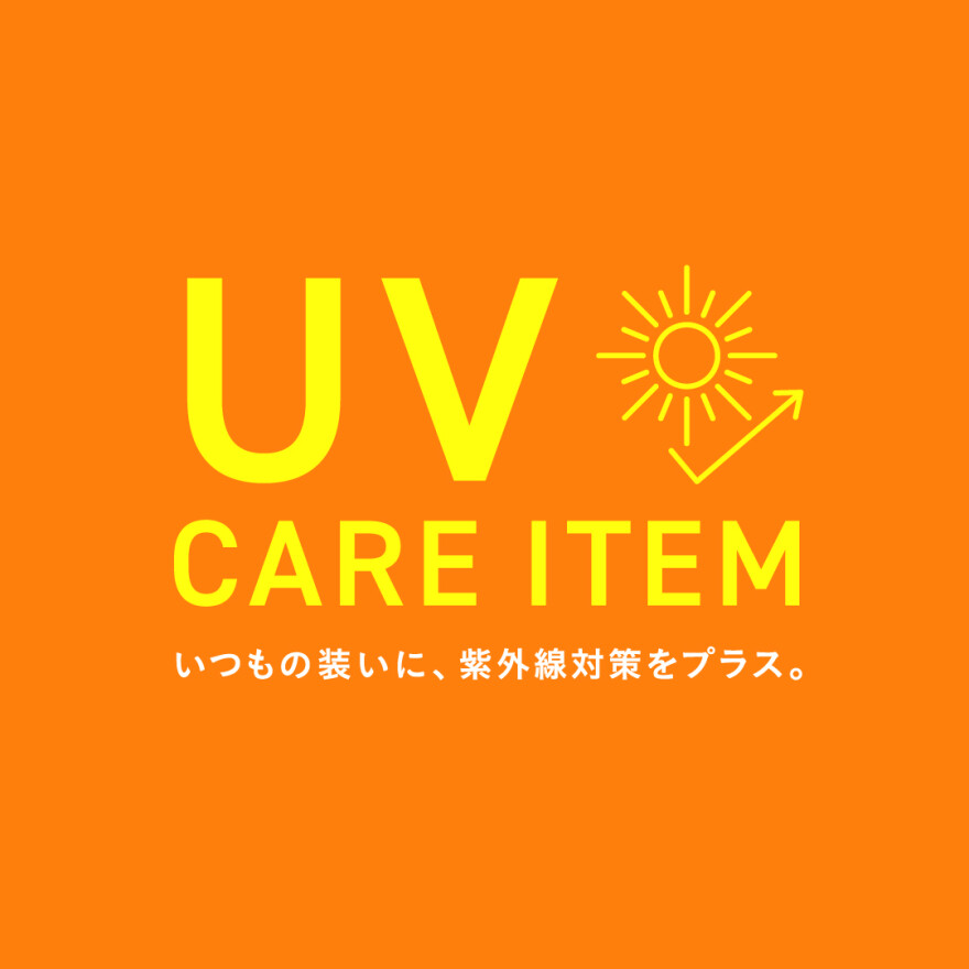 紫外線対策アイテム