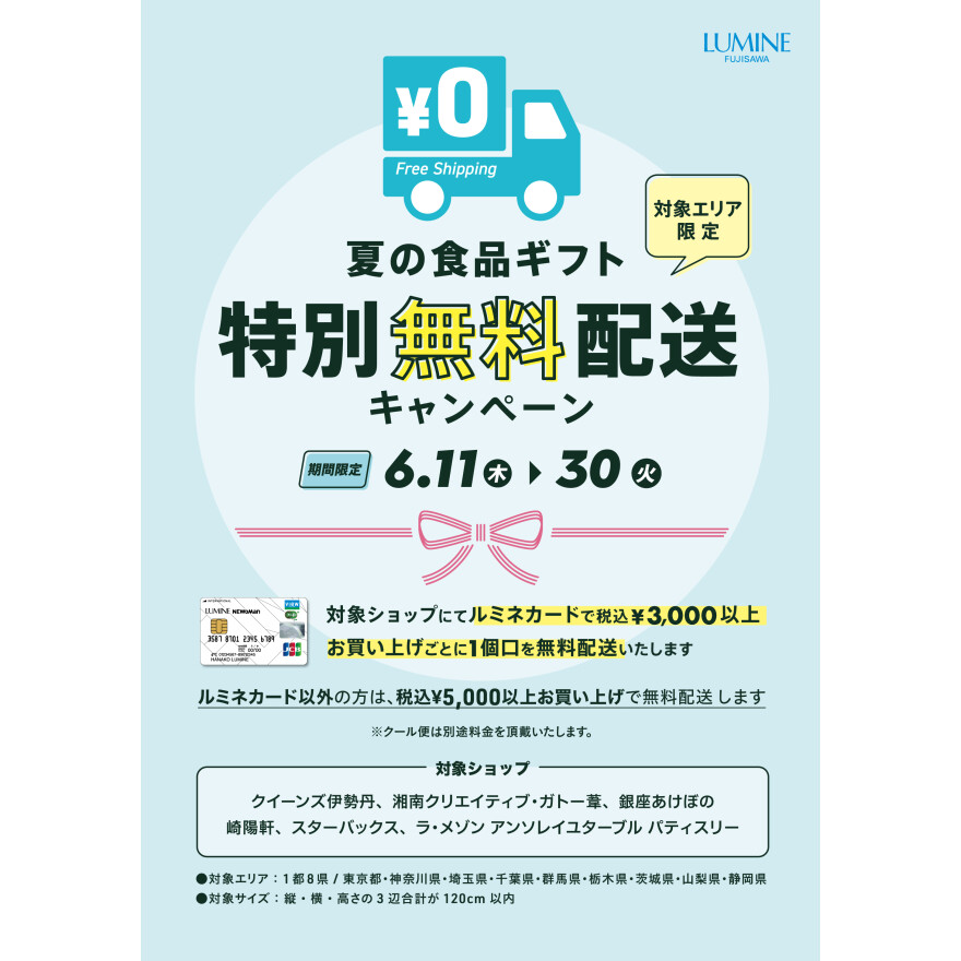 ルミネ藤沢　夏の食品ギフト特別配送キャンペーン