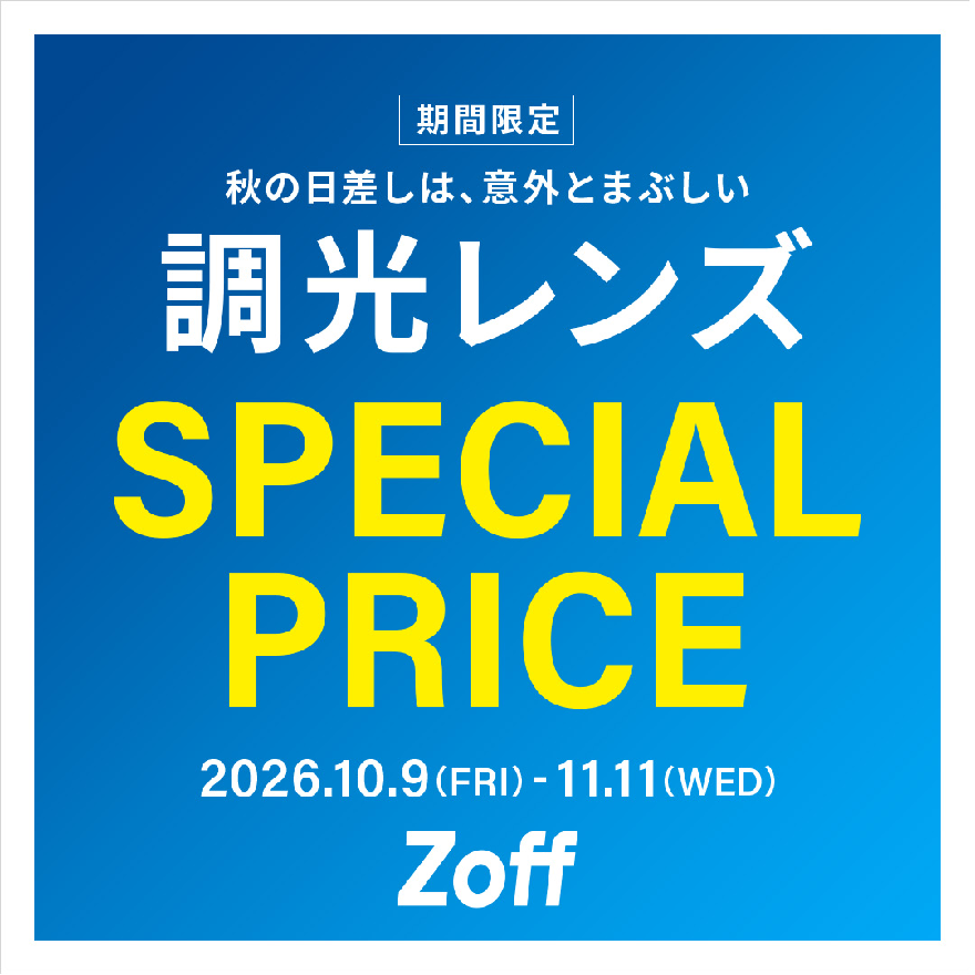 調光レンズが期間限定で￥4,400から！