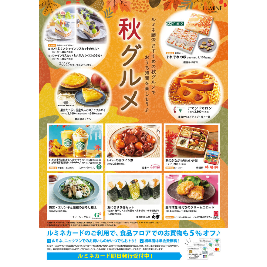 ルミネ藤沢　秋グルメ
