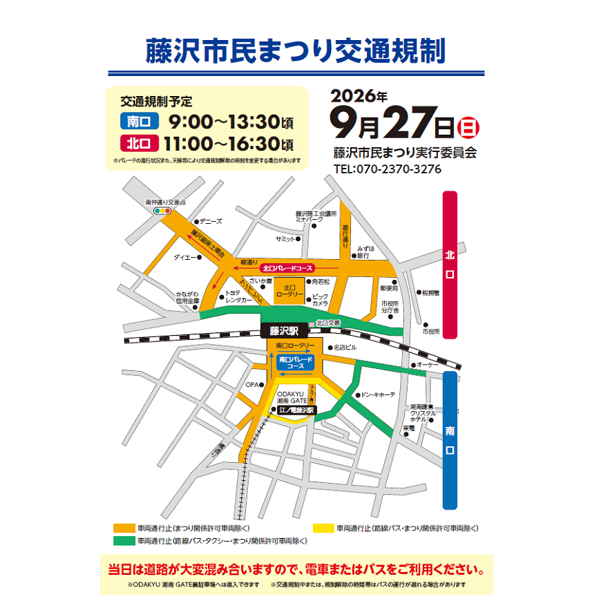 藤沢市民まつり開催に伴う 交通規制について