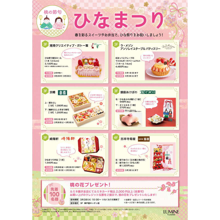 ルミネ藤沢　2026 ひなまつり