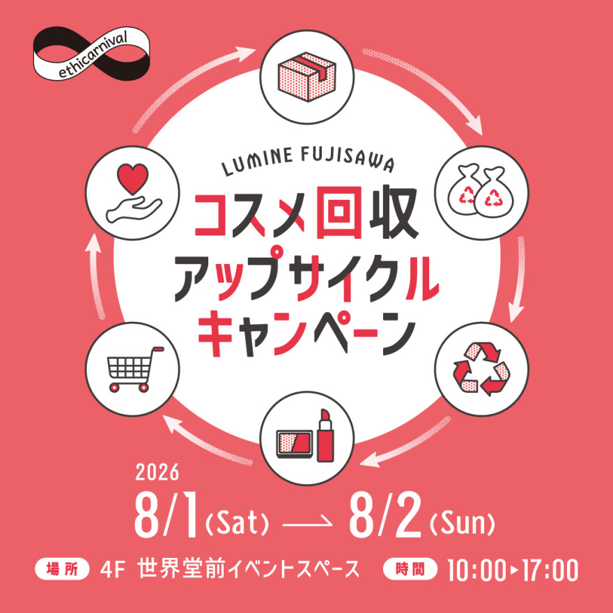 ルミネ藤沢　コスメ回収アップサイクルキャンペーン