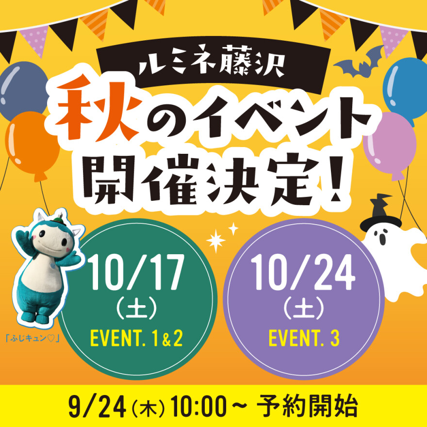 ルミネ藤沢　秋イベント