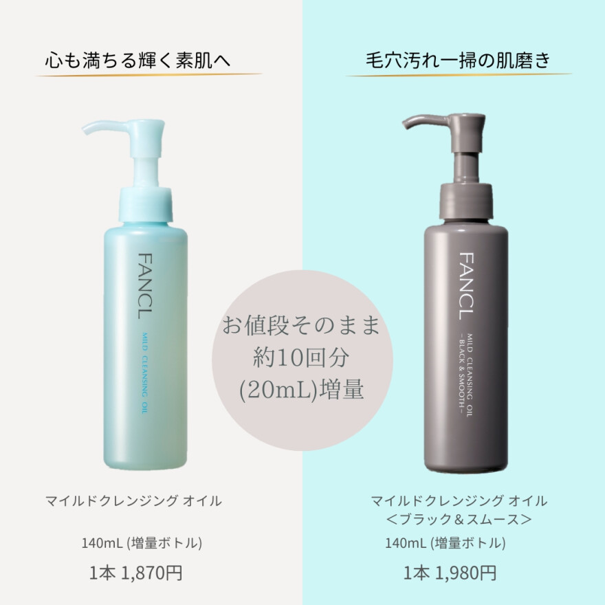 数量限定　人気クレンジングがお値段そのまま約10回分増量！