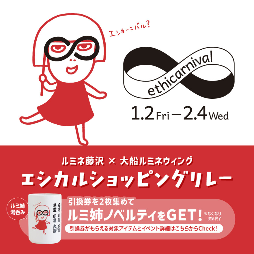 ルミネ藤沢×大船ルミネウィング エシカルショッピングリレー