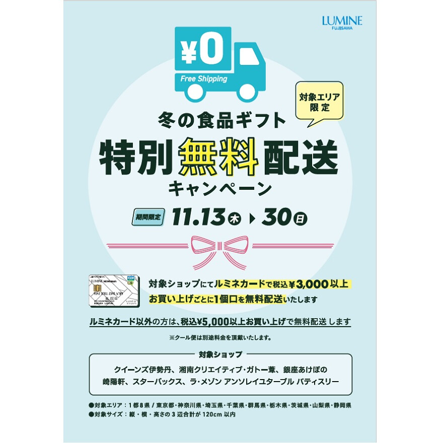 ルミネ藤沢 冬の食品ギフト特別配送キャンペーン