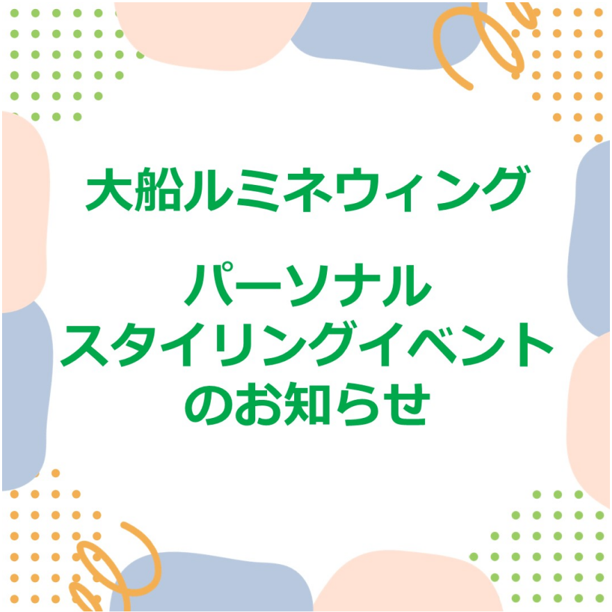 パーソナルスタイリングwithプラスミラーAI診断！
