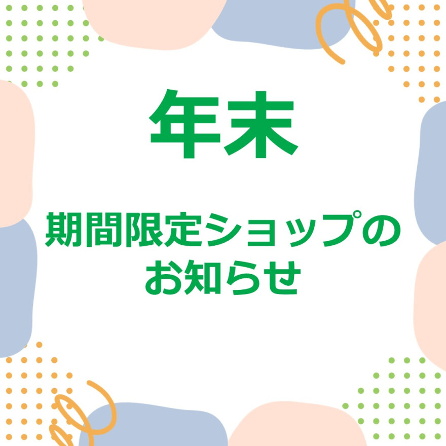 年末 3F正面入口前催事スケジュール │ トピックス │ 大船ルミネ