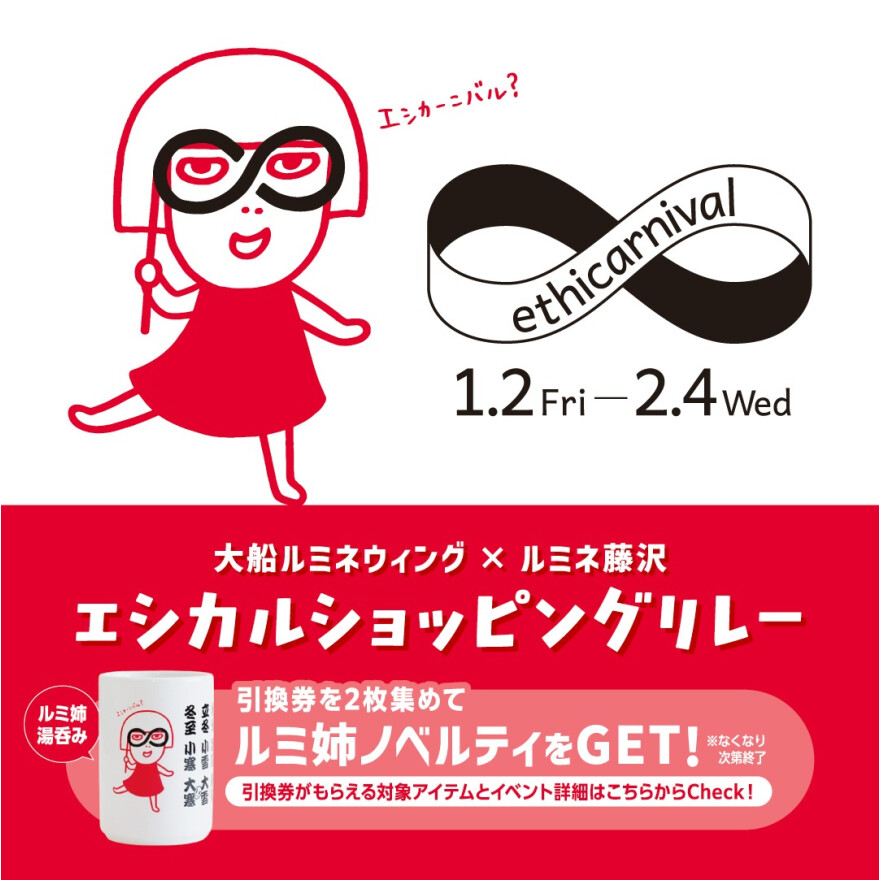 ルミ姉湯吞をゲットしよう！エシカルショッピングリレー開催！