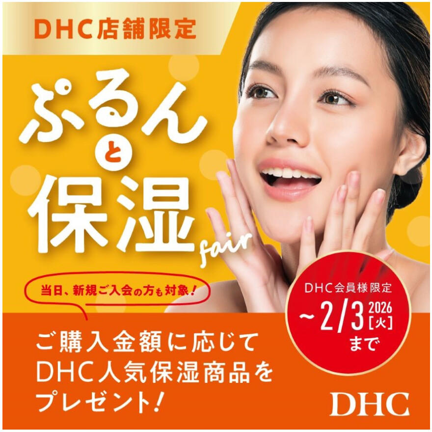 DHC直営店限定！ぷるんっと保湿フェア