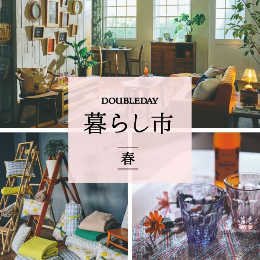 【開催中!】暮らし市~春~