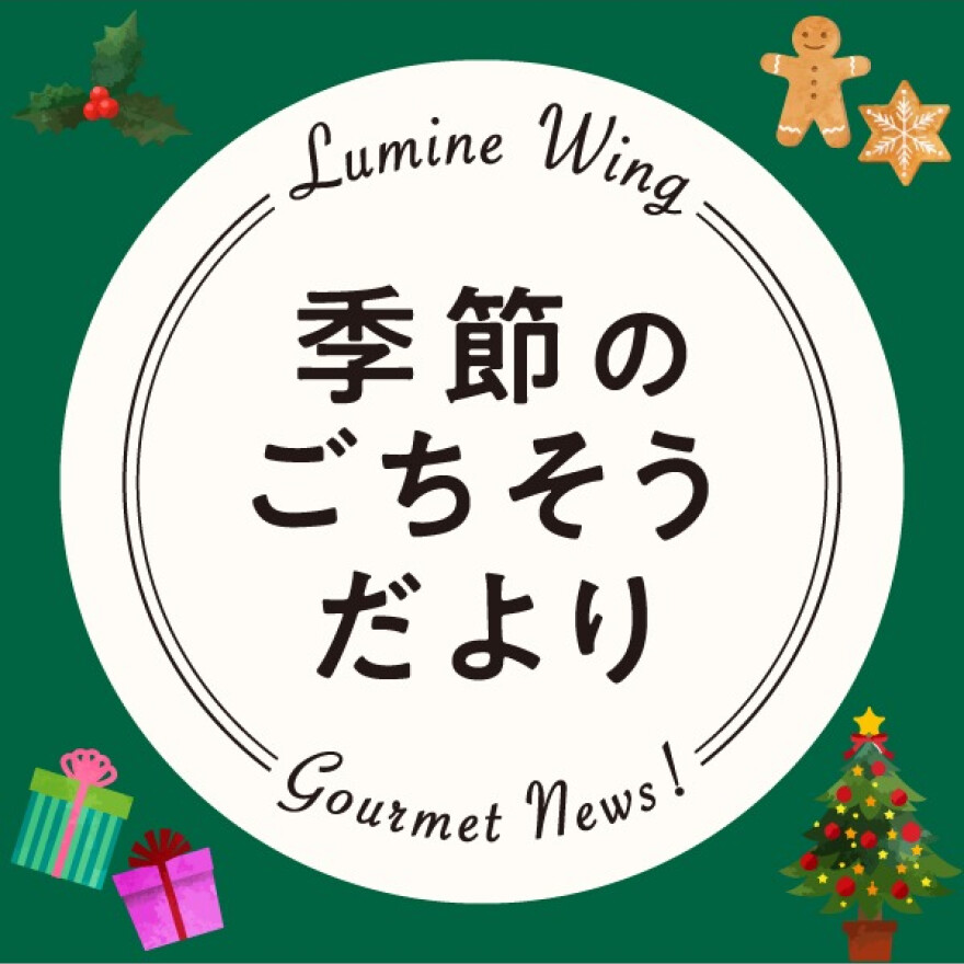 季節のごちそうだより　～ クリスマス・お歳暮・お年賀 ～