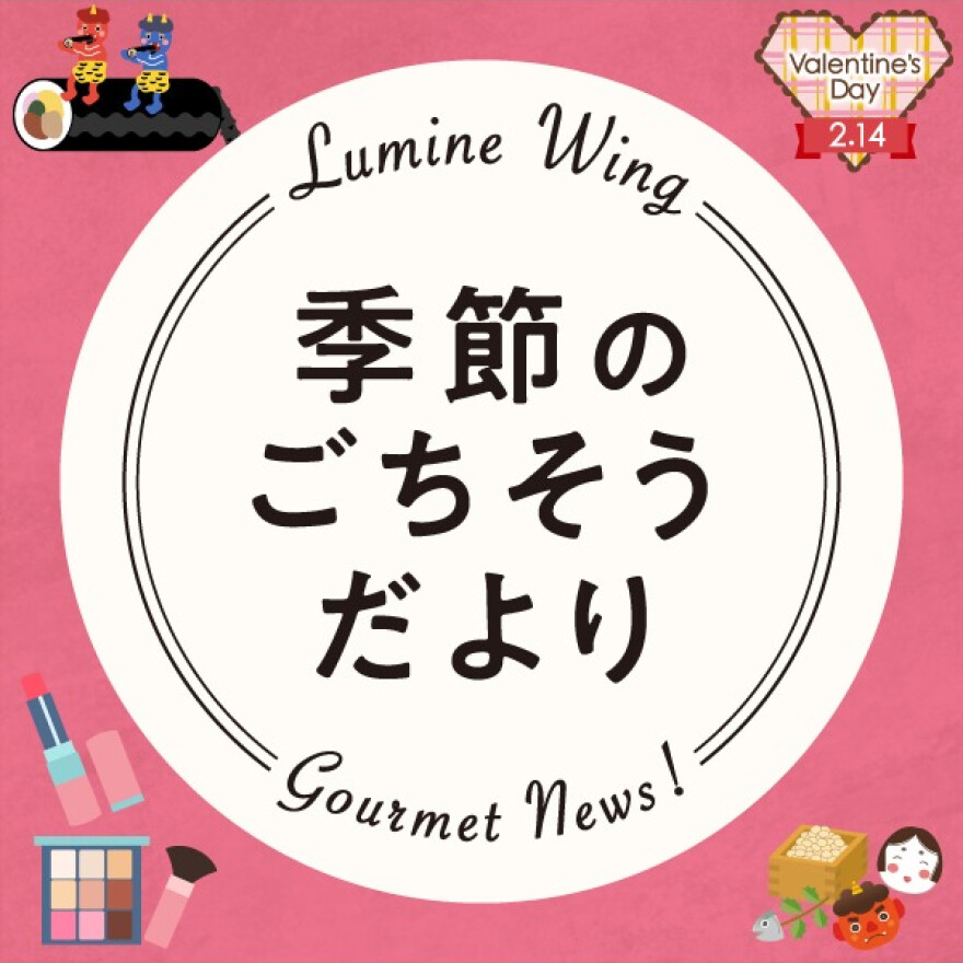 季節のごちそうだより ~恵方巻・バレンタイン・コスメ~