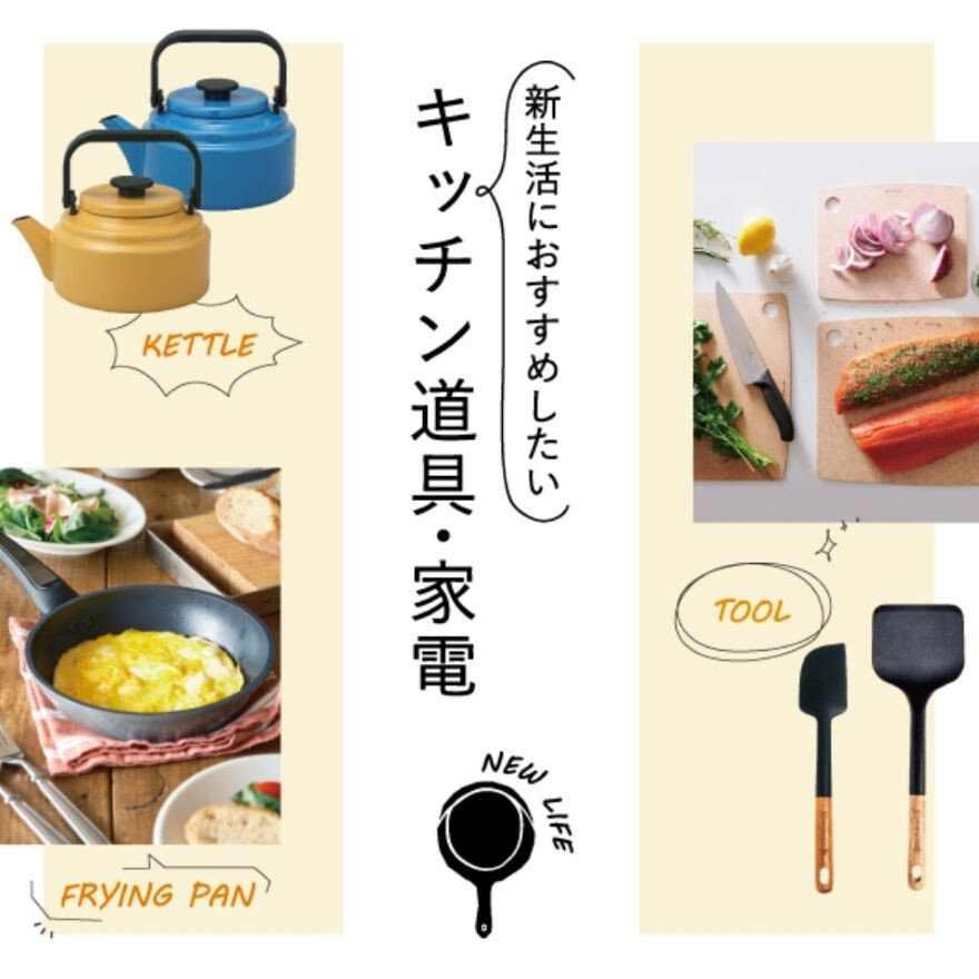 新生活におすすめしたいキッチン道具・家電