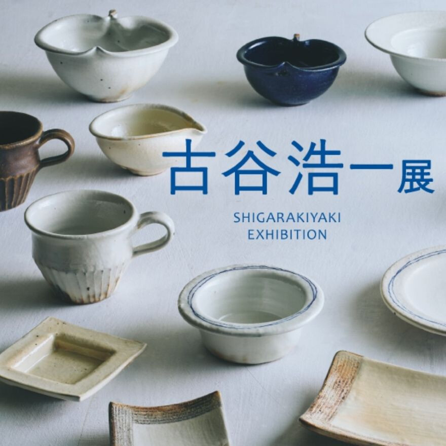 【開催中！】古谷浩一展