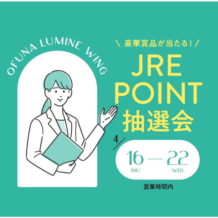 豪華賞品が当たる！JRE POINT 抽選会のお知らせ