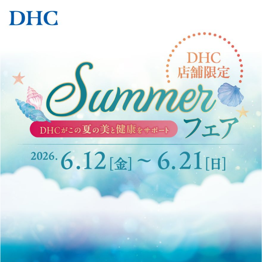 「DHC　SUMMERフェア」開催！