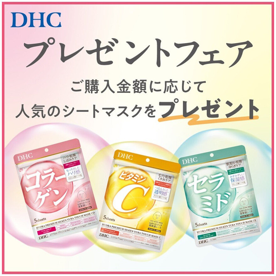 「DHC直営店限定　プレゼントフェア」