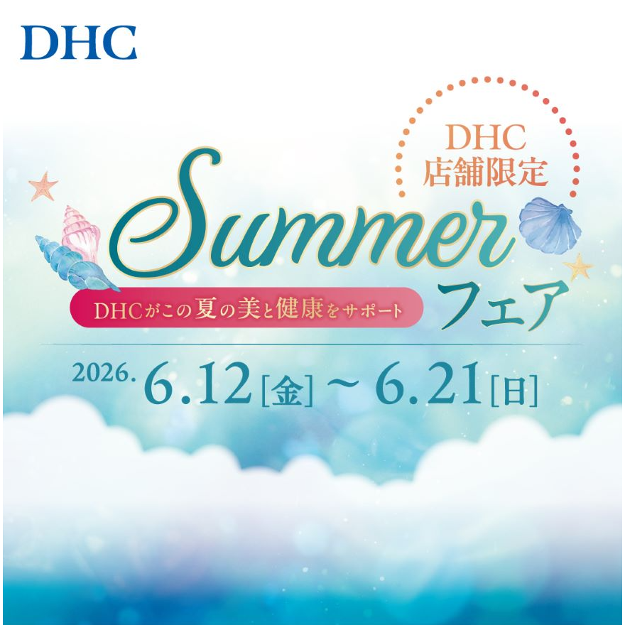 「DHC　SUMMERフェア」開催！
