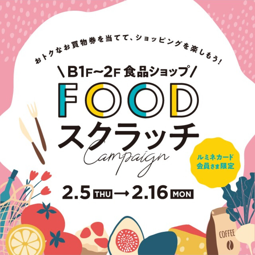 ルミネカード会員さま限定　フードスクラッチ キャンペーン！