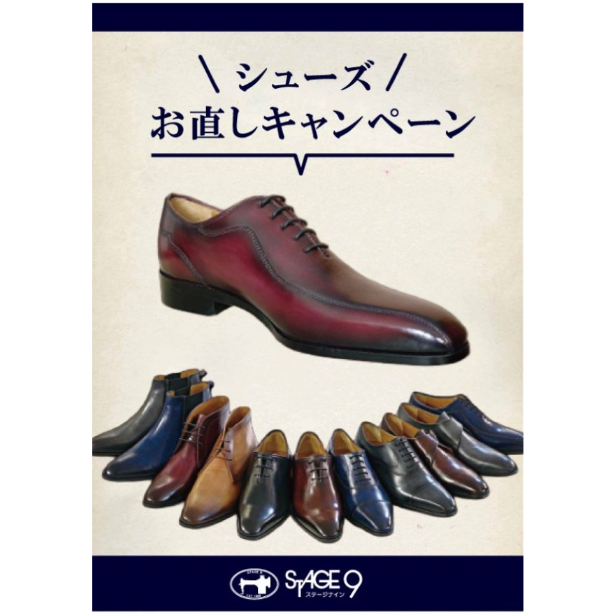 バッグ・シューズお直しキャンペーン