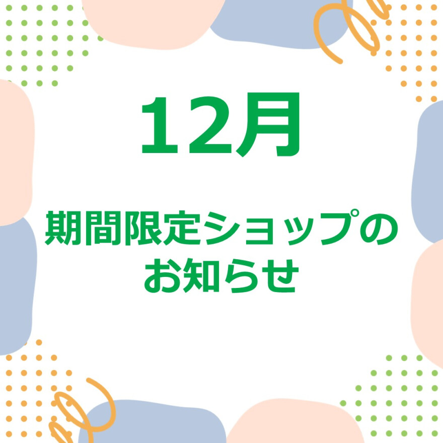 12月 3F正面入口前催事スケジュール