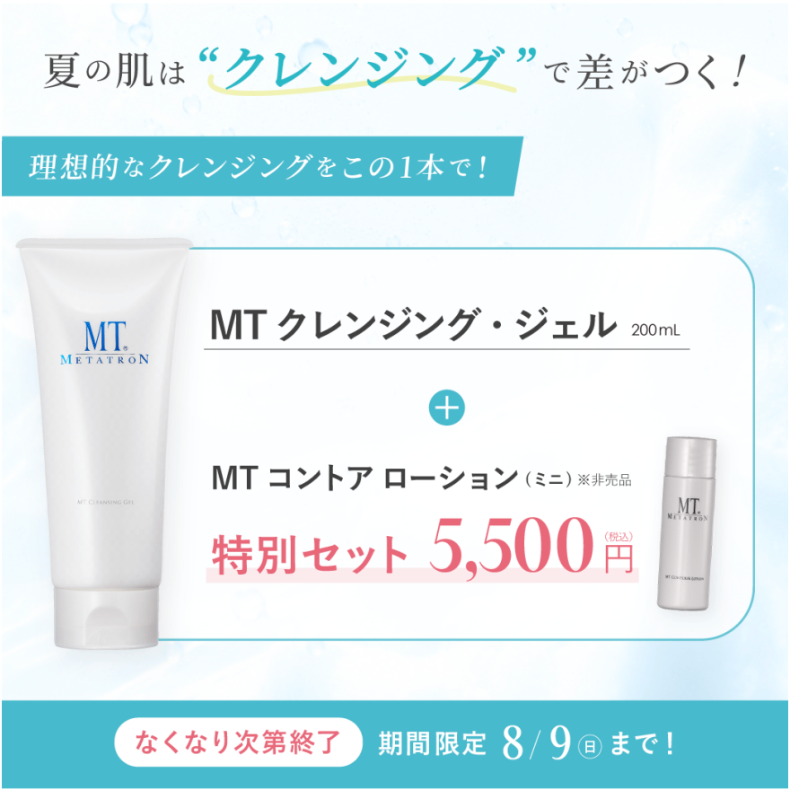 MTクレンジング+化粧水特別セット!