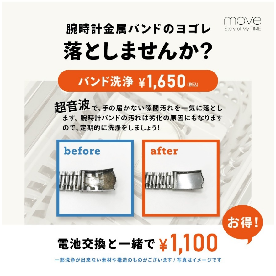 汗をかく季節にオススメ!金属バンド洗浄
