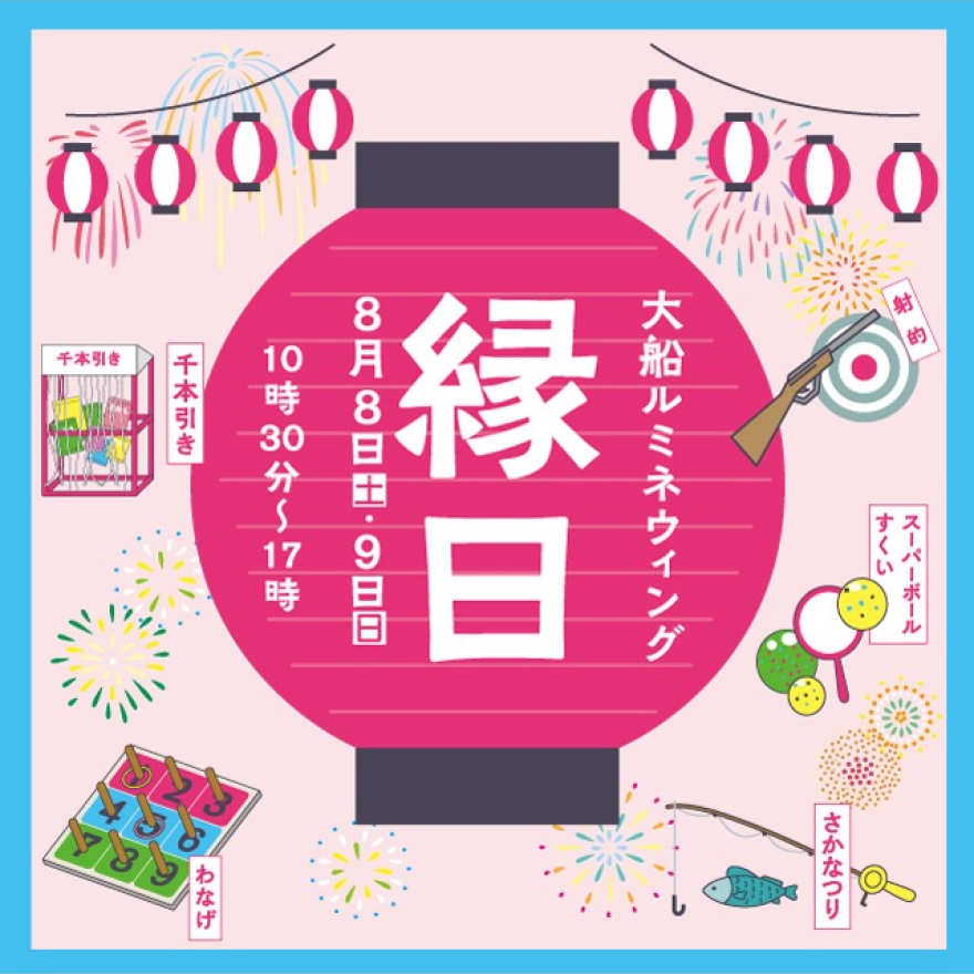 「 夏休み縁日 」開催！