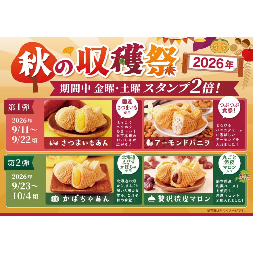 秋の収穫祭2026！