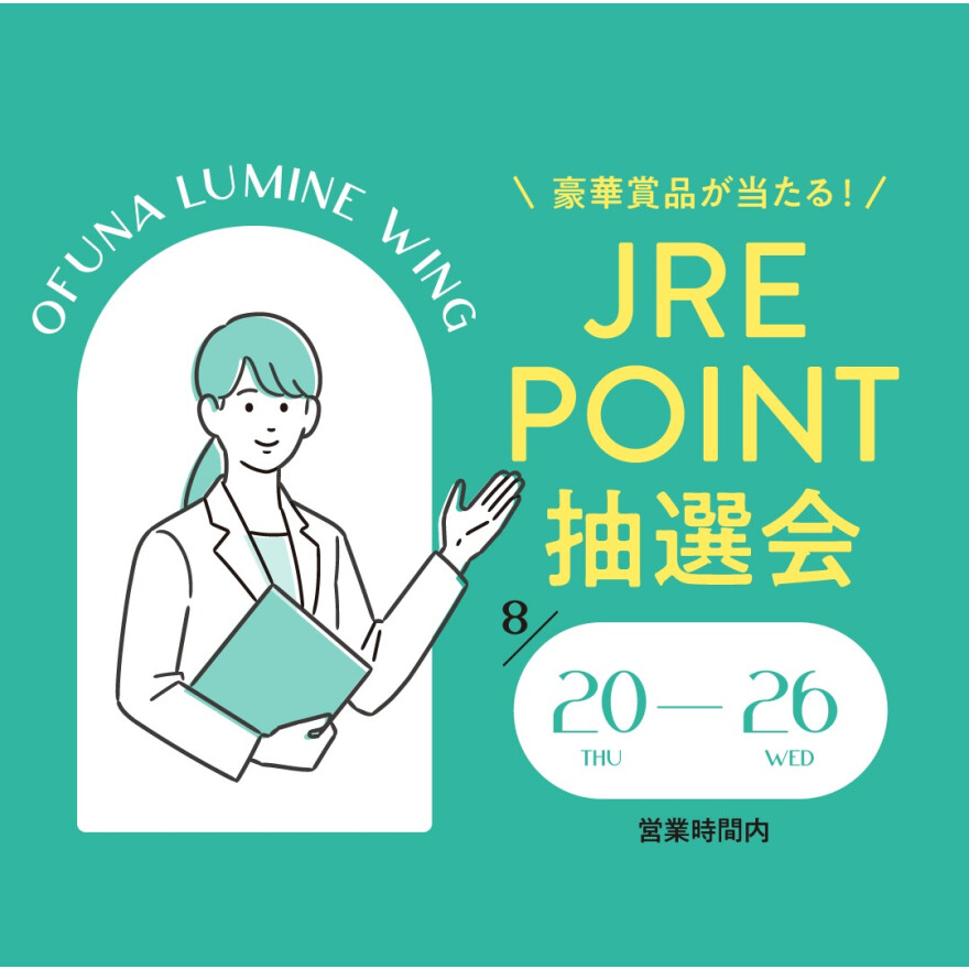 豪華賞品が当たる！JRE POINT 抽選会のお知らせ！