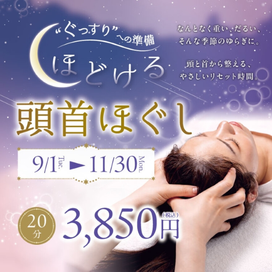 季節限定　ほどける頭首ほぐし
