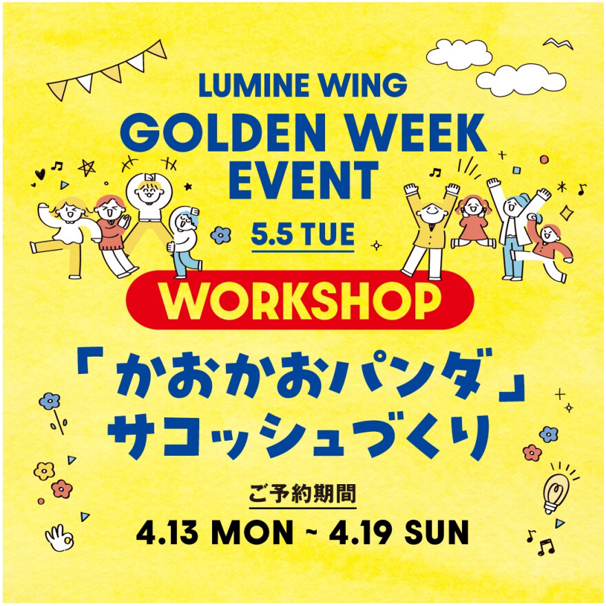 ゴールデンウィーク  ワークショップ開催！