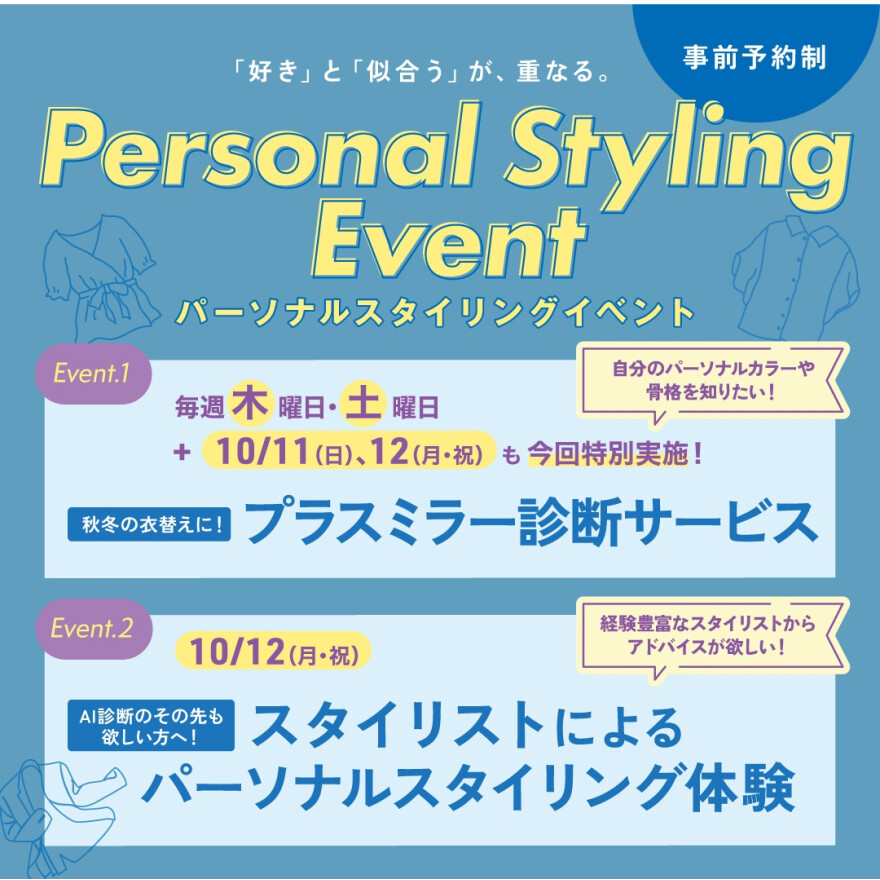 【大船ルミネウィング】「好き」と「似合う」が重なる　パーソナルスタイリングイベント　開催！
