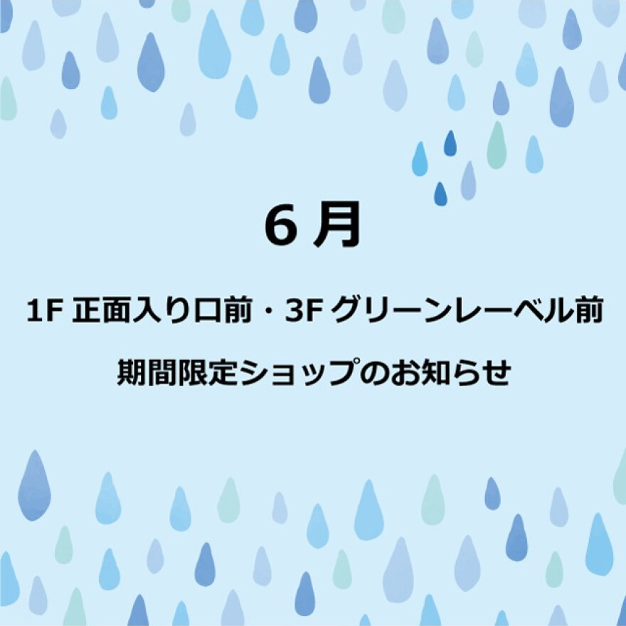 6月　1F 正面入口前・3F グリーンレーベル前　期間限定ショップのお知らせ  