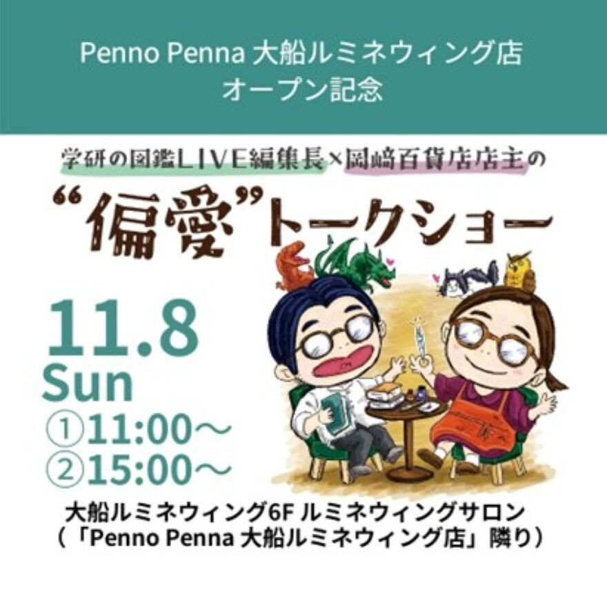 新店オープン記念トークショー開催決定!