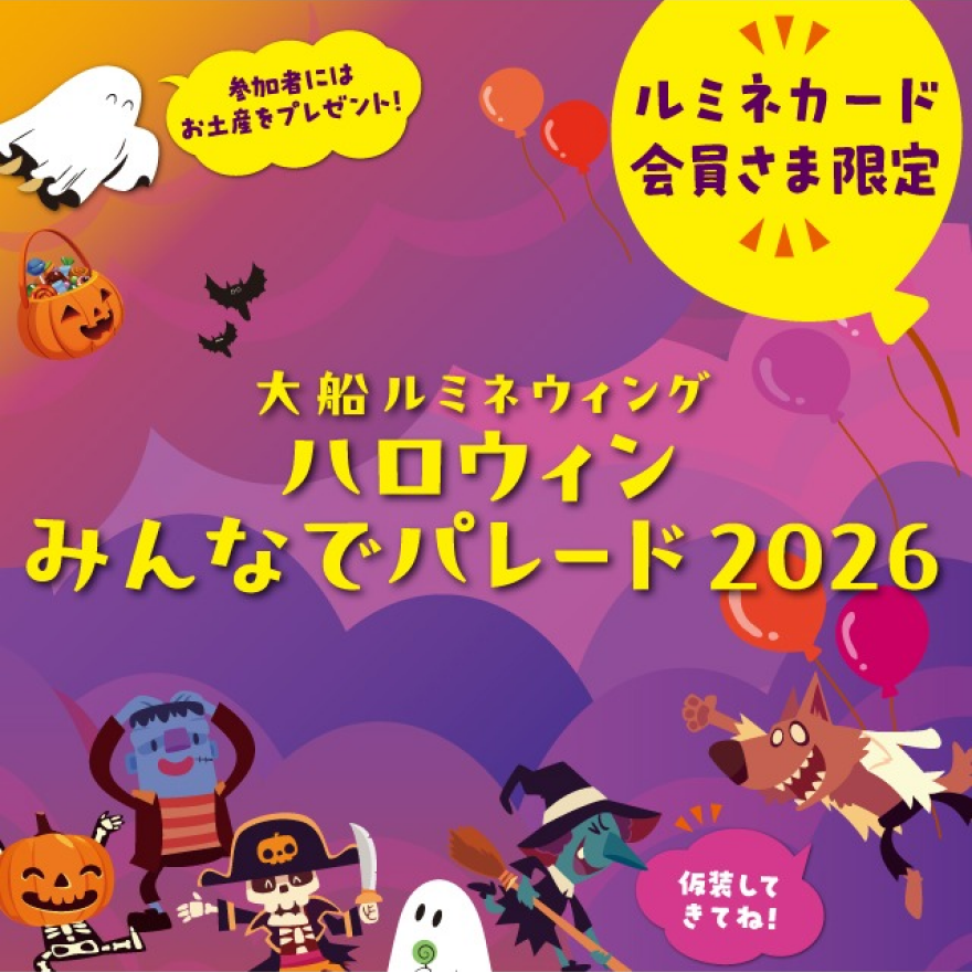 ハロウィンみんなでパレード2026（ルミネカード会員さま限定）