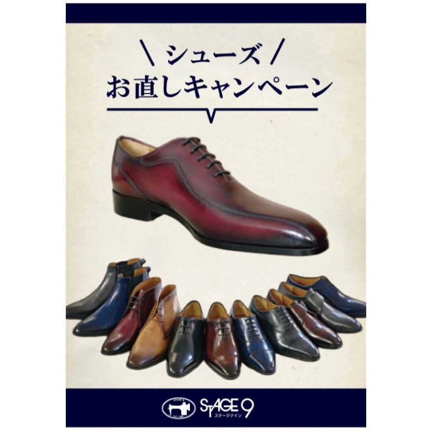 バッグ・シューズお直しキャンペーン