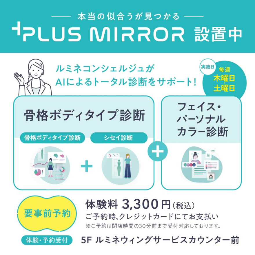 【毎週木曜日・土曜日実施！】AIパーソナル診断機 PLUS MIRROR設置中！