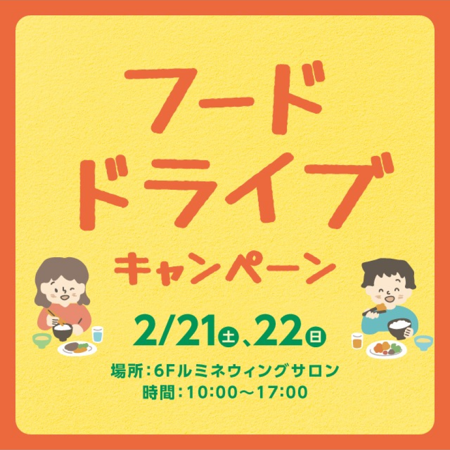 フードドライブ  キャンペーン！