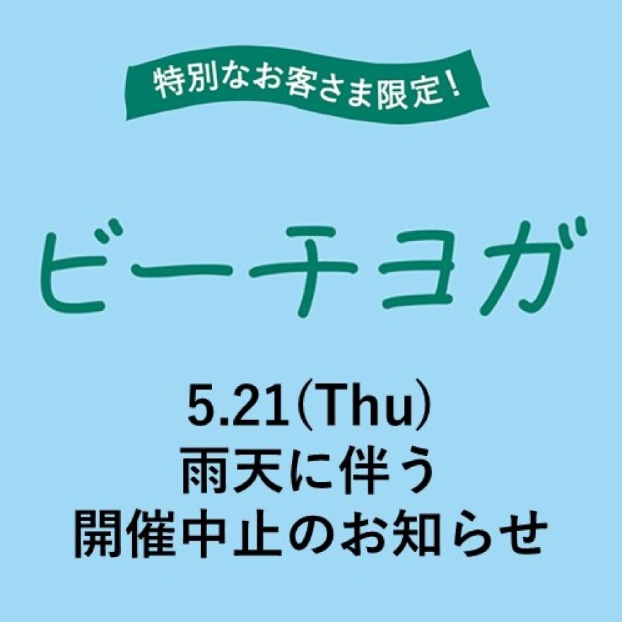 【開催中止のお知らせ】特別なお客さま限定！ビーチヨガ