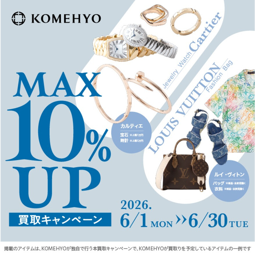 MAX10％UP買取キャンペーン
