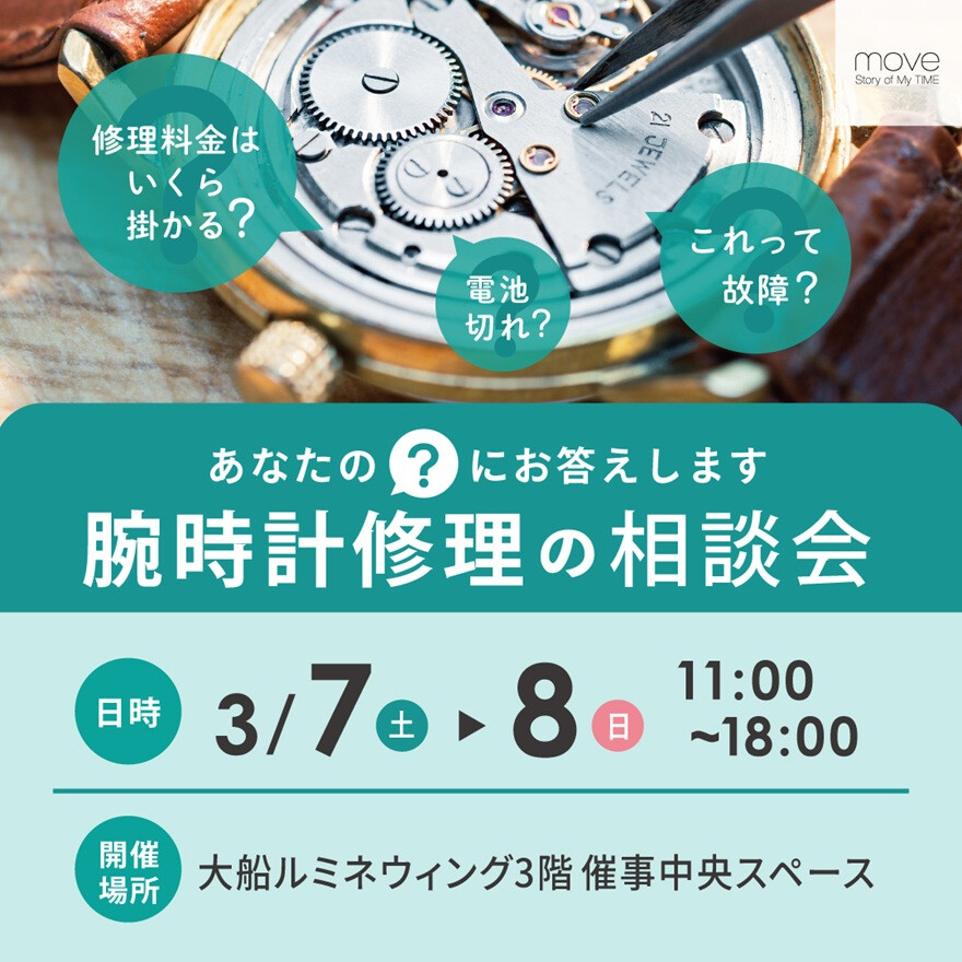 腕時計修理の相談会
